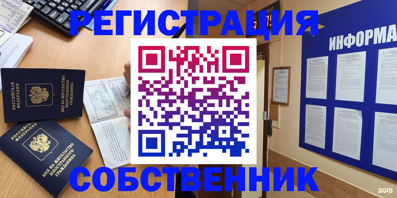 временная регистрация для всех в Советском